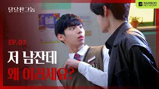 He Is Back! [The Sweet Blood] EP.02