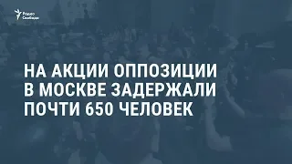 На акции в Москве задержали почти 650 человек / Новости