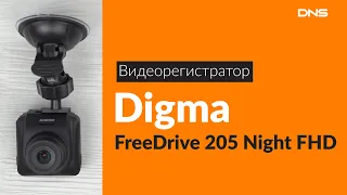 Распаковка видеорегистратора Digma FreeDrive 205 Night EHD / Unboxing Digma FreeDrive 205 Night EHD