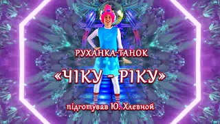 руханка-танок «Чіку Ріку»