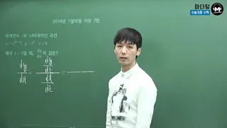 [마더텅] 2018년 7월학평 가형 7번 (풀이 : 손광현 선생님)