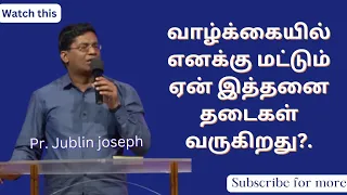 எனக்கு மட்டும் ஏன் இத்தனை தடைகள் வருகிறது | Tamil Christian message | Pr.Jublin joseph | Gospel