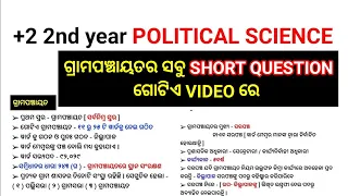 Panchayat Samiti in Odia ll +2 2nd year political science Panchayat Samiti