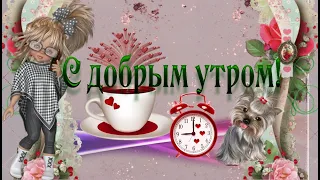 🌝С добрым утром! МУЗЫКАЛЬНАЯ ВИДЕО ОТКРЫТКА | С НОВЫМ ДНЕМ