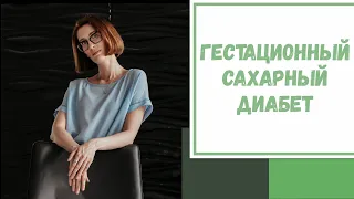 Лайфхак №65. Гестационный сахарный диабет