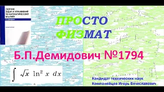 № 1794 из сборника задач Б.П.Демидовича (Неопределённые интегралы).