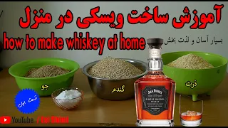 ساخت ویسکی بوربون در منزل  - making bourbon whiskey at home