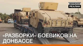 «Разборки» боевиков на Донбассе | Донбасc Реалии