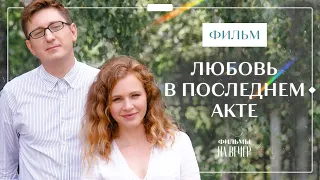 Любовь в последнем акте | НОВЫЕ ФИЛЬМЫ 2023 | МЕЛОДРАМЫ | ЛЕГКИЙ ЛЕТНИЙ ФИЛЬМ 2023