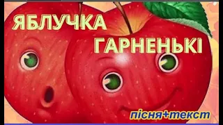 Яблучка гарненькі/ пісня+текст