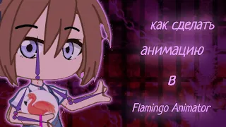 -Как сделать анимацию в Flamingo Animator- -Gacha Club- -Туториал-