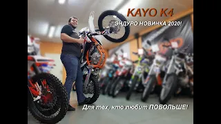 Эндуро KAYO K4 - совершенно новая модель 2020 от Kайо! Обзор.