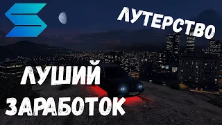 ЛУЧШЕЕ МЕСТО ДЛЯ ЛУТЕРСТВА НА SMOTRA RAGE GTA5!