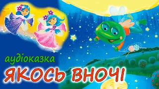 🎧АУДІОКАЗКА НА НІЧ -"ЯКОСЬ ВНОЧІ" Мамині казки| Кращі аудіокниги дітям українською мовою | Слухати💙💛