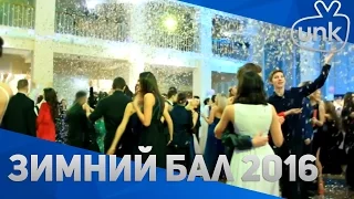 Каразинский Зимний Бал 2016