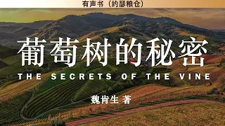 葡萄树的秘密 The Secrets of the Vin | 魏肯生 著 | 有声书 |