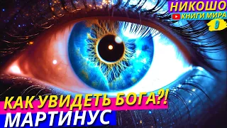 Религиозная Тайна Уничтожающая Атеиство! Почему Мы Не Видим Бога! l НИКОШО Томсен Мартинус