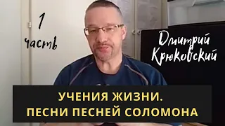 УЧЕНИЯ ЖИЗНИ. Песни песней Соломона -1 часть...Дмитрий Крюковский