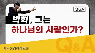 [질의응답]  박혁, 그는 하나님의 사람인가?(2022-07-27)