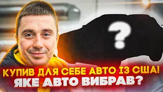 Купив для себе АВТО в США! Як вибирав і чому зупинився на КРОСОВЕРІ? Ціна, доставка, розмитнення!