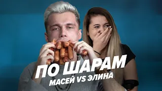 МАСЕЙ VS ЛИСИЧКА ЭЛИНА | ПО ШАРАМ | ЦУЕФА