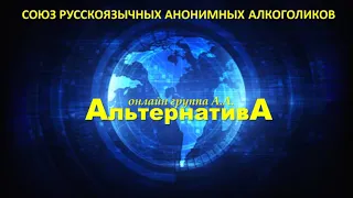 Валера В. (Латвия), "6 шаг"  Спикерское на ZOOM группе АА АльтернативА   28.06.20