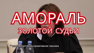 Аморалка судьи Хахалевой