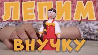 Лепим из ПЛАСТИЛИНА внучку из сказки РЕПКА