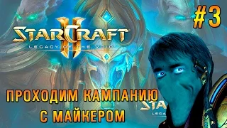 Starcraft 2: LotV Прохождение с Майкером 3 часть (Эксперт)