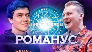 КТО ХОЧЕТ СТАТЬ МИЛЛИОНЕРОМ? [Романус]