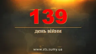 139 день війни.  Новини Сумщини,  12.07.2022.