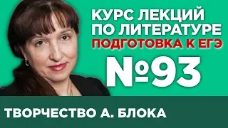 А.А. Блок (анализ тестовой части) | Лекция №93