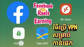 វិធីប្រើ VPN (Visual Private Network) សម្រាប់កាន់ផេក ~ Facebook Reels @SRTechTip