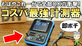 これは買うしかなかった！コスパ最強の計測器DSO-TC3をご紹介します！