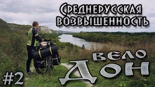 Велопоход по берегу реки Дон. #2 - Среднерусская возвышенность