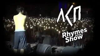 ЛСП на Rhymes Show 2017 | Москва, 13.08.17 | Первый концерт после смерти Ромы