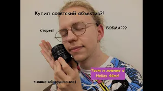 Купил советский объектив?!