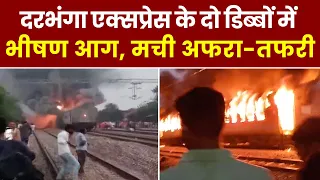 New Delhi-Darbhanga Express Train Fire: UP के Etawah में बड़ा ट्रेन हादसा | बोगियों में लगी आग