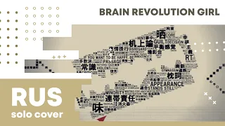 【Cat】MARETU - Brain Revolution Girl【RUS cover】