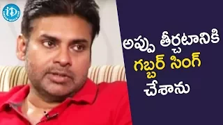 అప్పు తీర్చటానికి గబ్బర్ సింగ్ సినిమా చేశాను - పవన్ కళ్యాణ్ || iDream Filmnagar