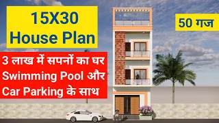 15x30 House Plan | 50 gaj | 3 लाख में घर Carparking, Swimming Pool | 15x30 ghar ka naksha| 15*30 घर