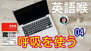 英語喉（三修社）レッスン４　呼吸を使う