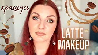 Крашусь🤎 LATTE MAKEUP 🤎 #lattemakeup #makeuptrends #grwm #собирайсясомной #getreadywithme #plouise