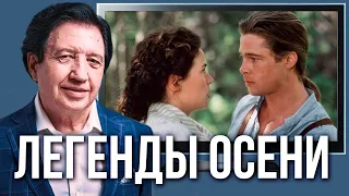 Легенды осени: обсуждаем фильм. Анатолий Некрасов и Павел Сиков
