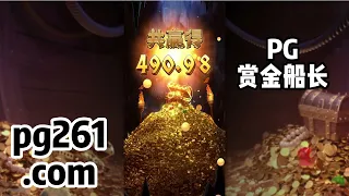 PG电子 赏金船长 Captain's Bounty｜赏金船长卡夺宝？ bbin平台的PG电子游戏 #pgslot #pgsoft #AG百家乐