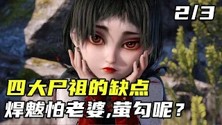 不良人6：四大尸祖的缺点是什么，焊魃怕老婆那萤勾呢？