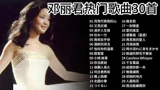 邓丽君热门歌曲30首，Teresa Teng's 30 popular songs. #music