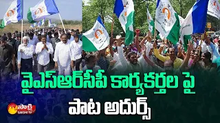 Superb Song On YSRCP Activists | YSRCP Plenary 2022 | AP CM YS Jagan | Sakshi TV Live