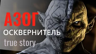 Азог Осквернитель. Кем был этот орк на самом деле? Реальная история и то, что показали в "Хоббите"?