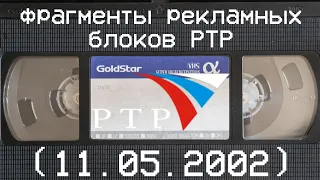 фрагменты рекламных блоков РТР (11.05.2002)